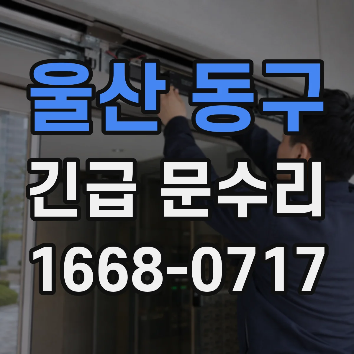울산 동구 긴급 문수리