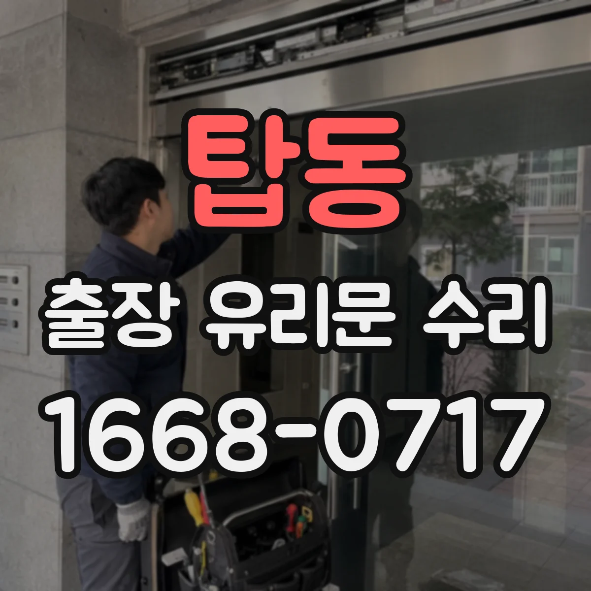 탑동 출장 유리문 수리