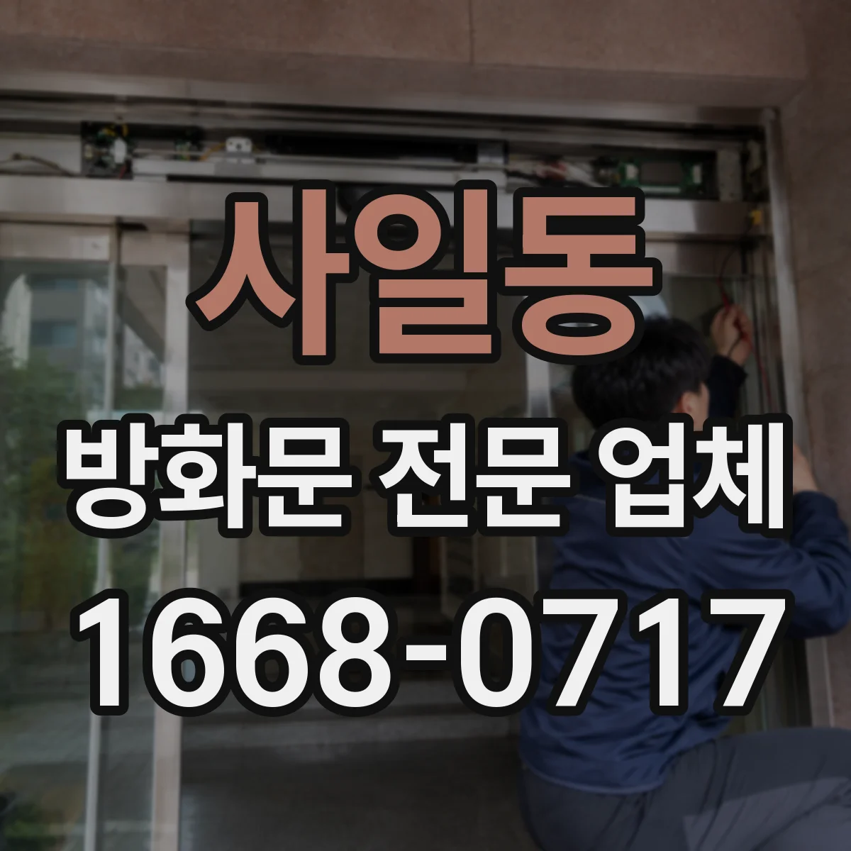 사일동 방화문 전문 업체