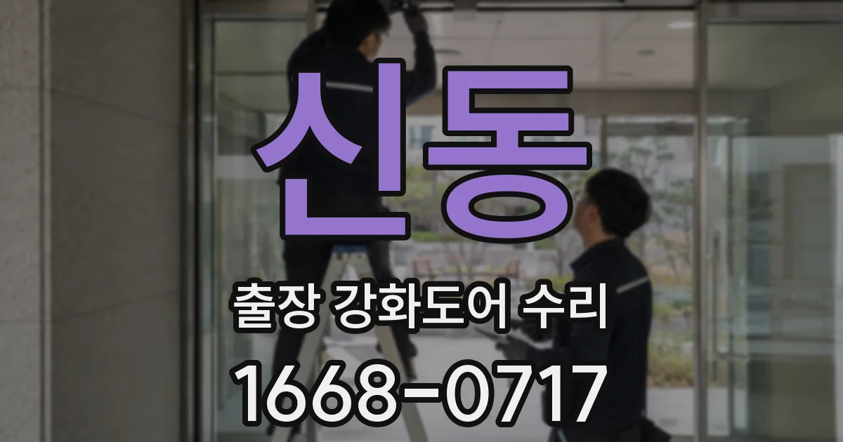 신동 출장 강화도어 수리