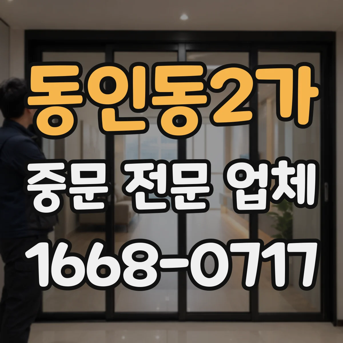 동인동2가 중문 전문 업체