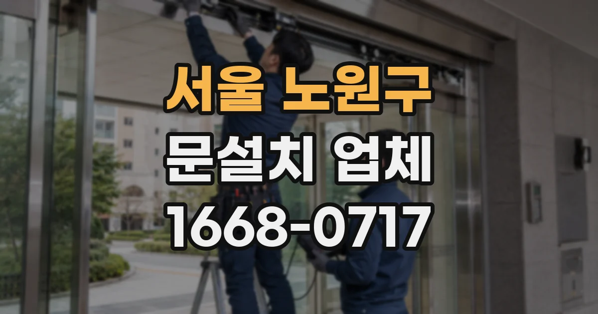 서울 노원구 문설치 업체