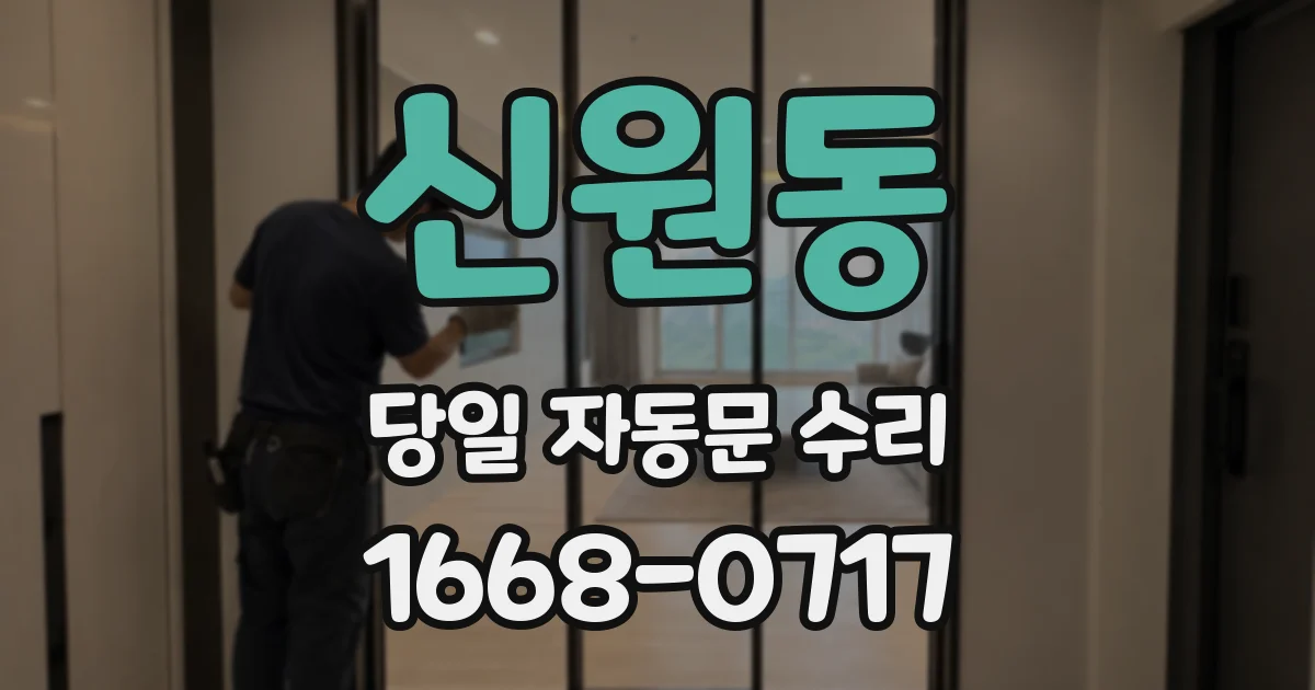 신원동 당일 자동문 수리
