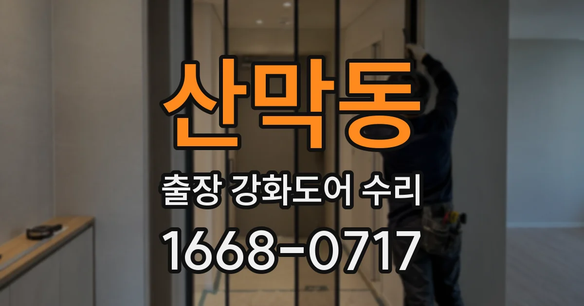 산막동 출장 강화도어 수리