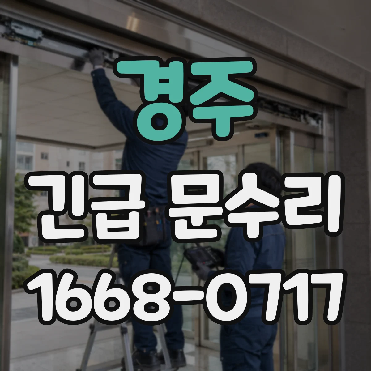 경주 긴급 문수리