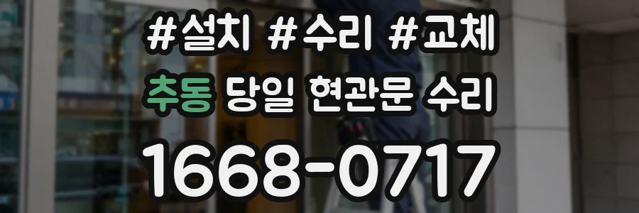추동 당일 현관문 수리