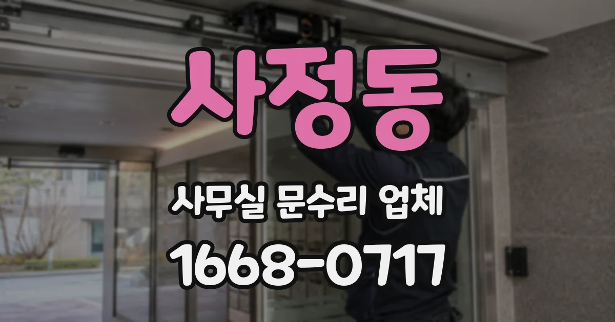 사정동 사무실 문수리 업체