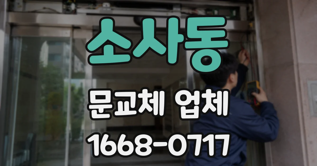 소사동 문교체 업체