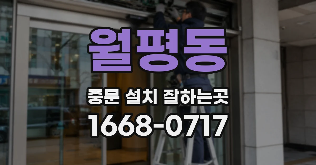 월평동 중문 설치 잘하는곳