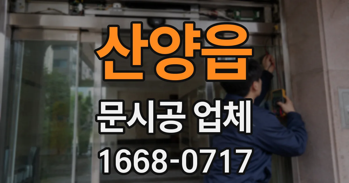 산양읍 문시공 업체