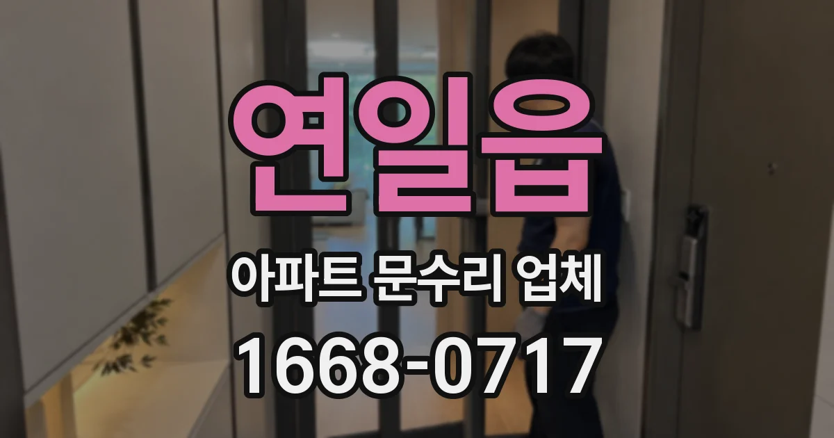 연일읍 아파트 문수리 업체