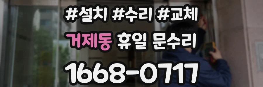 거제동 휴일 문수리