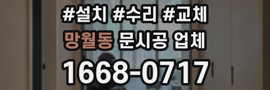 망월동 문시공 업체