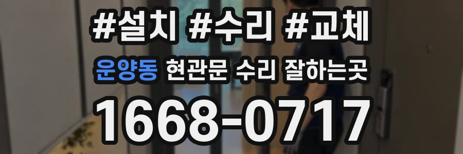 운양동 현관문 수리 잘하는곳