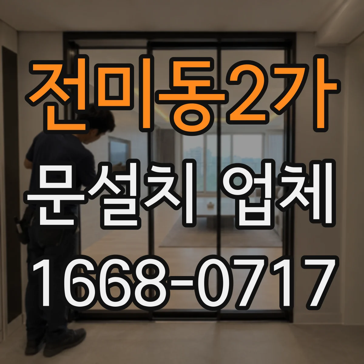 전미동2가 문설치 업체