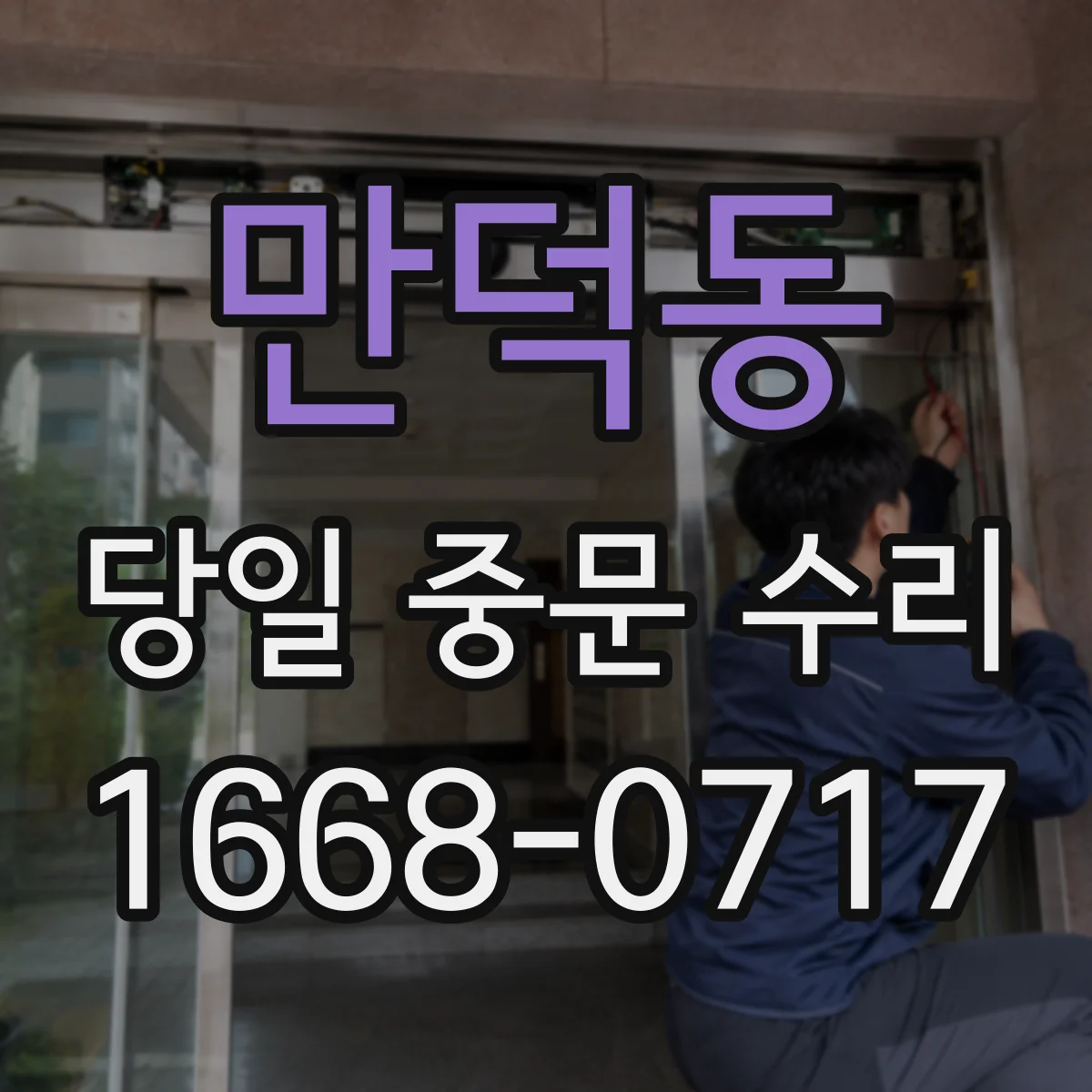 만덕동 당일 중문 수리