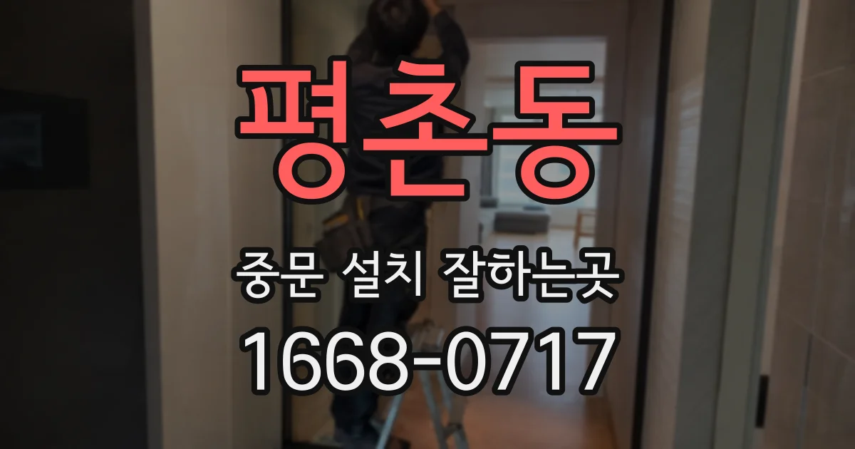 평촌동 중문 설치 잘하는곳