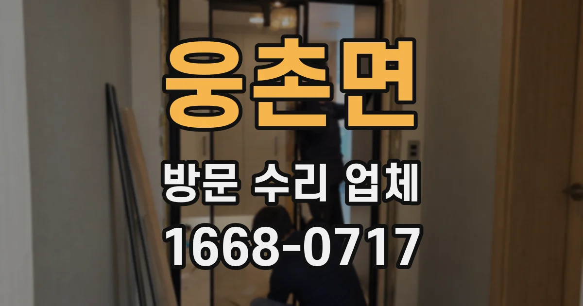 웅촌면 방문 수리 업체