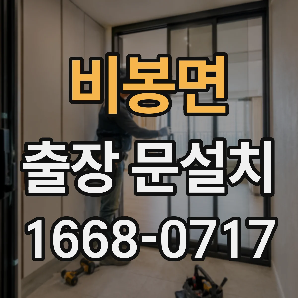 비봉면 출장 문설치 미닫이·슬라이딩 문 작업 난이도는 왜 달라질까
