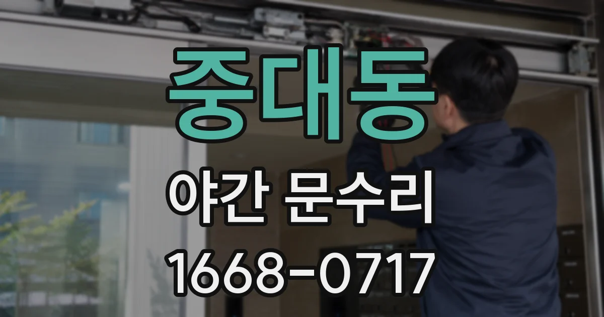 중대동 야간 문수리