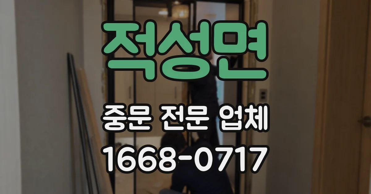 적성면 중문 전문 업체