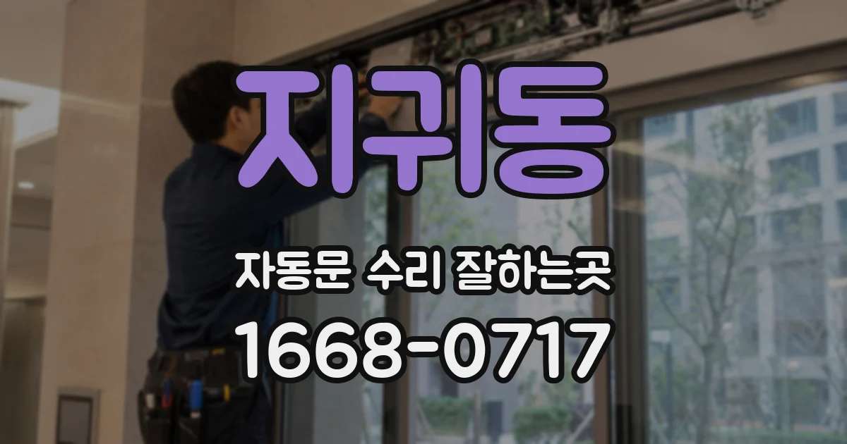 지귀동 자동문 수리 잘하는곳