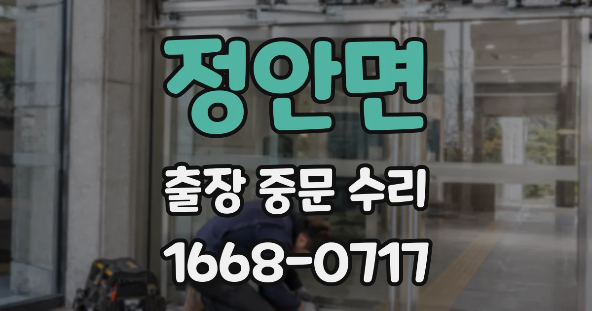 정안면 출장 중문 수리