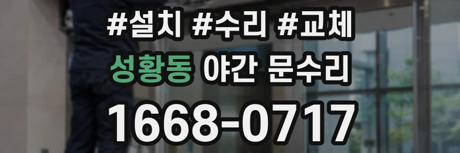 성황동 야간 문수리
