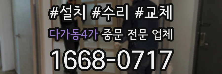 다가동4가 중문 전문 업체
