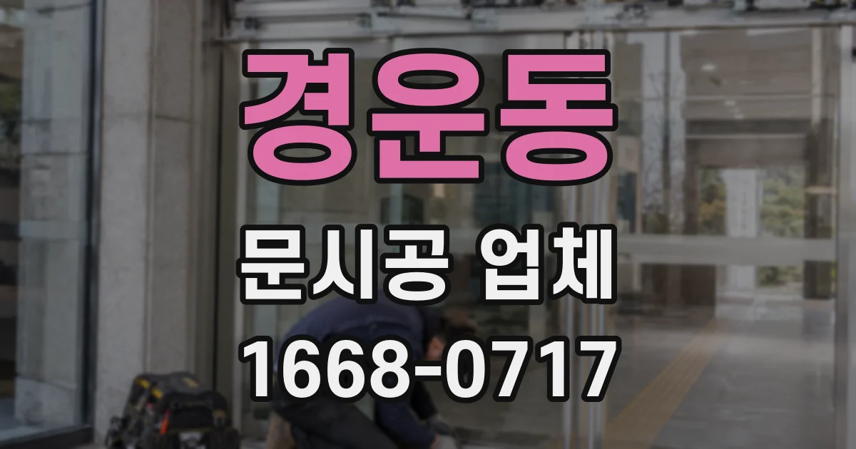 경운동 문시공 업체