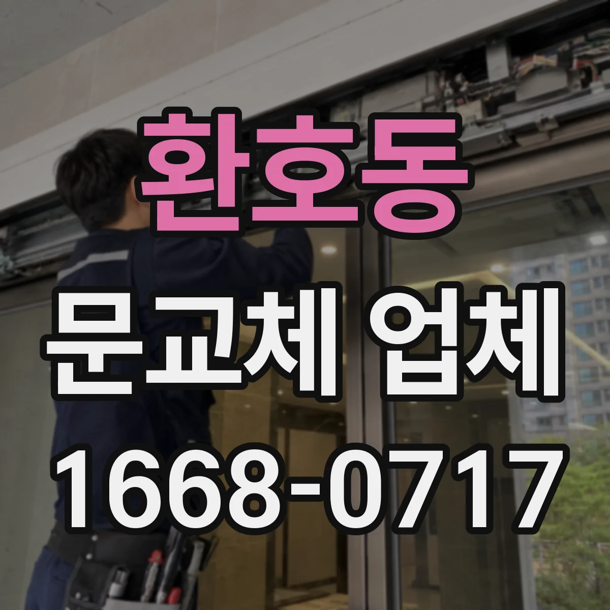 환호동 문교체 업체