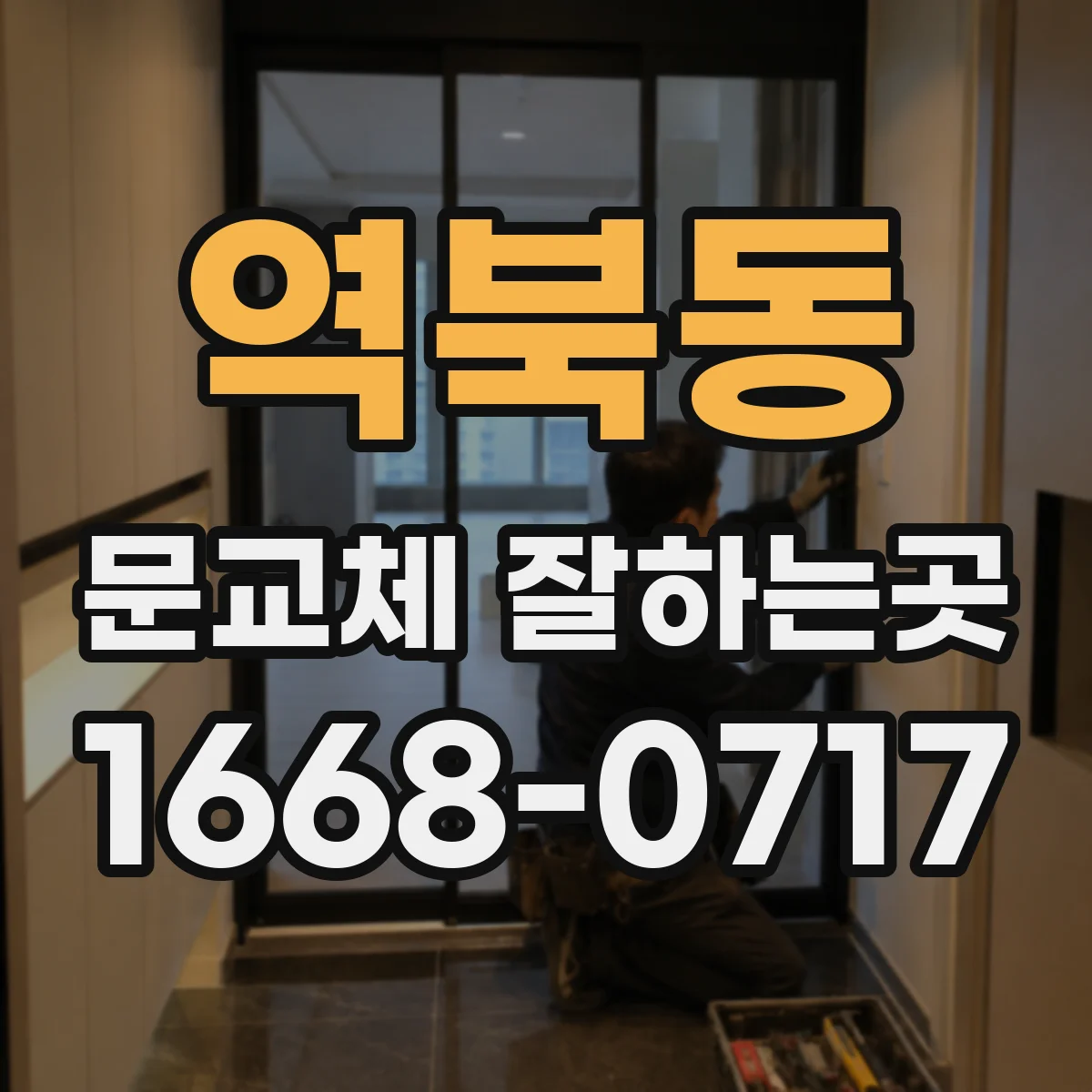 역북동 문교체 잘하는곳