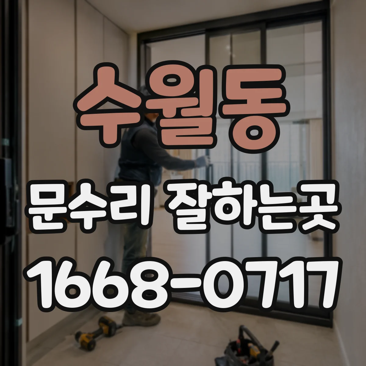 수월동 문수리 잘하는곳