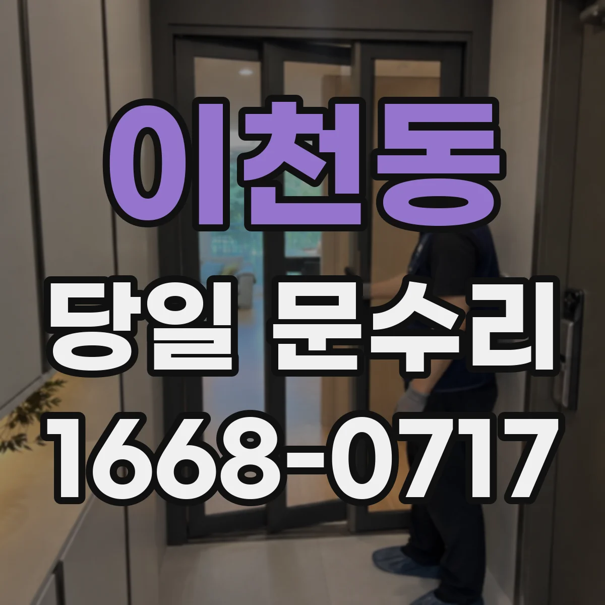 이천동 당일 문수리