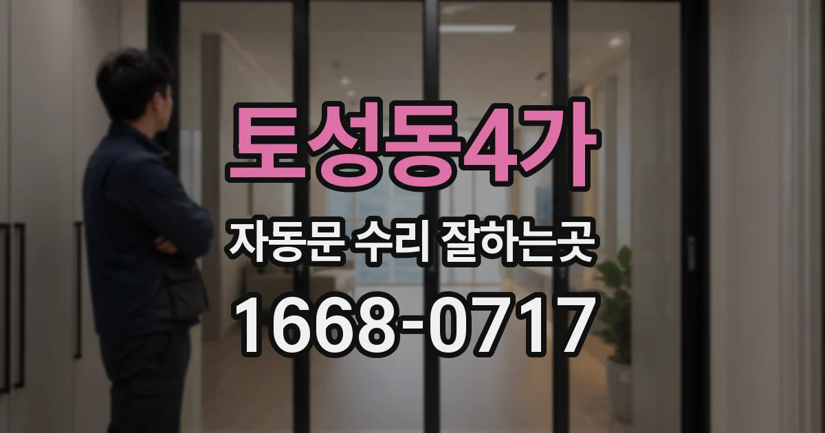 토성동4가 자동문 수리 잘하는곳