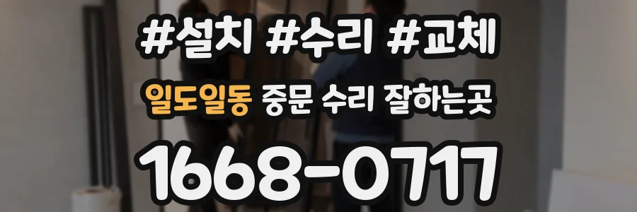 일도일동 중문 수리 잘하는곳