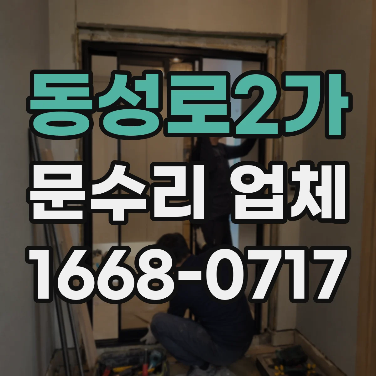 동성로2가 문수리 업체