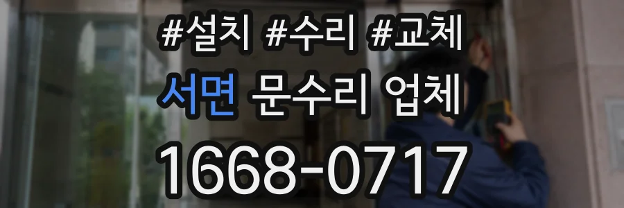 서면 문수리 업체