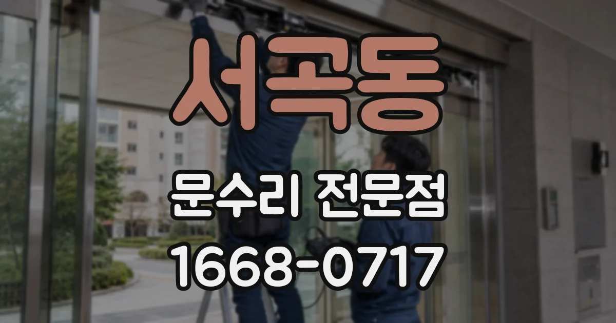 서곡동 문수리 전문점
