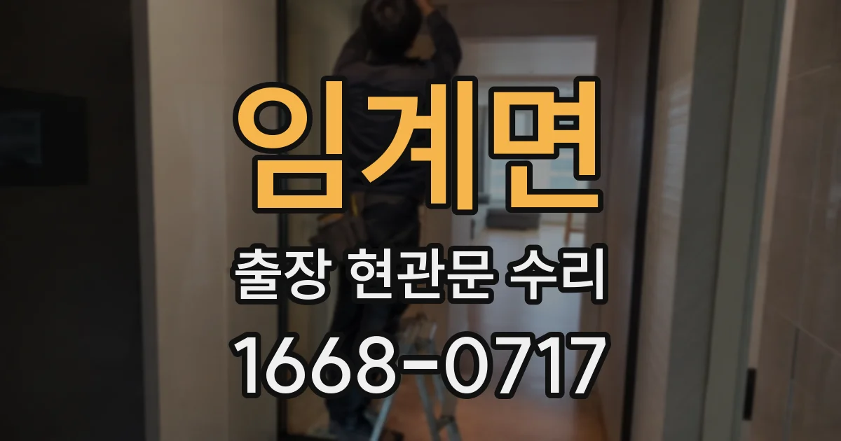 임계면 출장 현관문 수리
