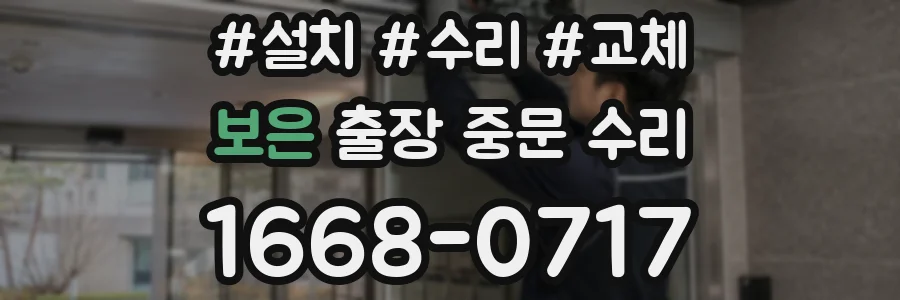 보은 출장 중문 수리