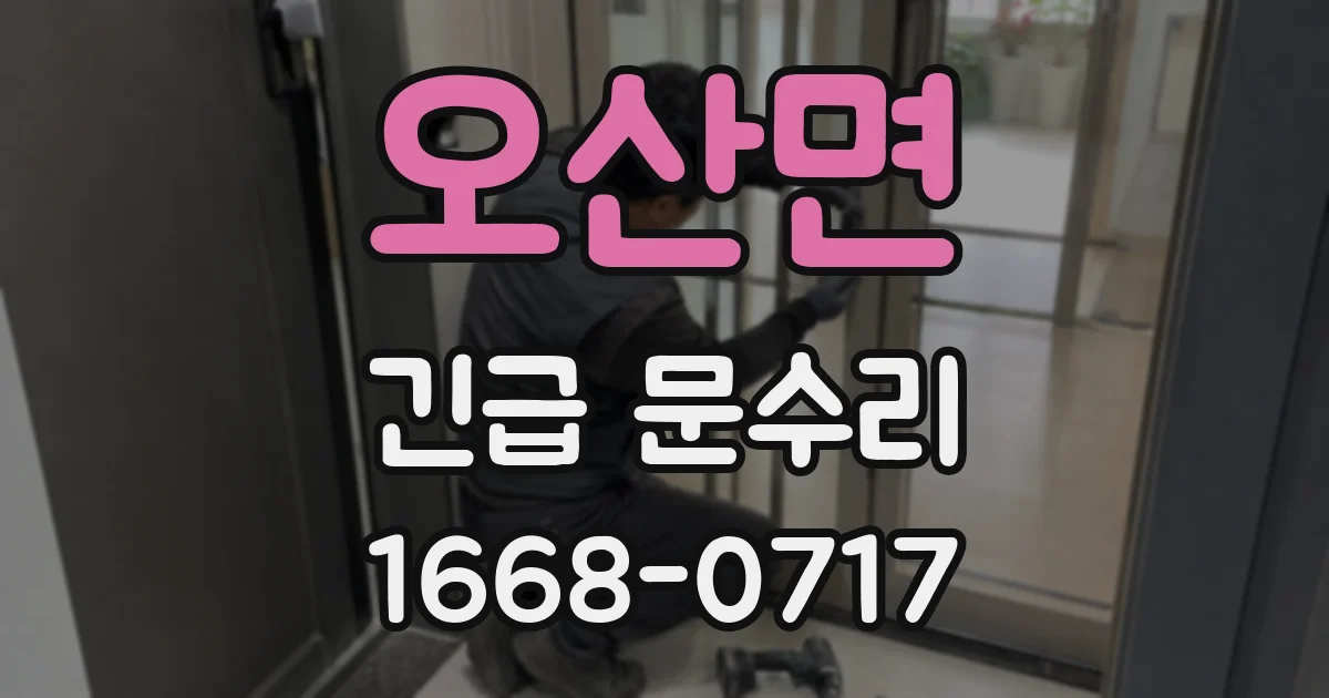 오산면 긴급 문수리