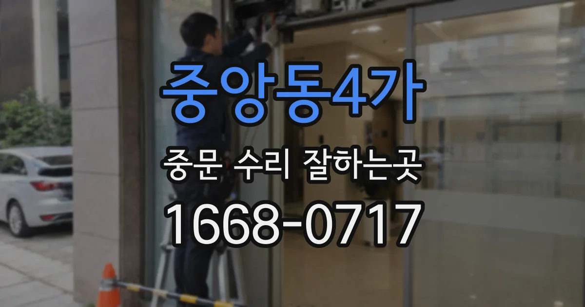 중앙동4가 중문 수리 잘하는곳