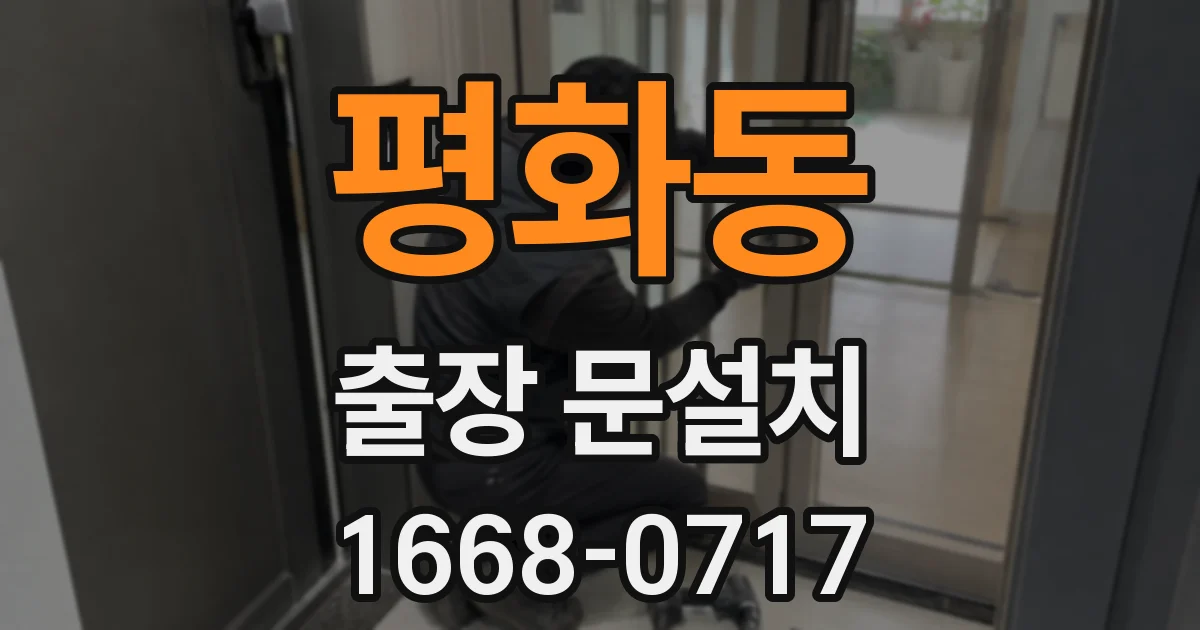 평화동 출장 문설치