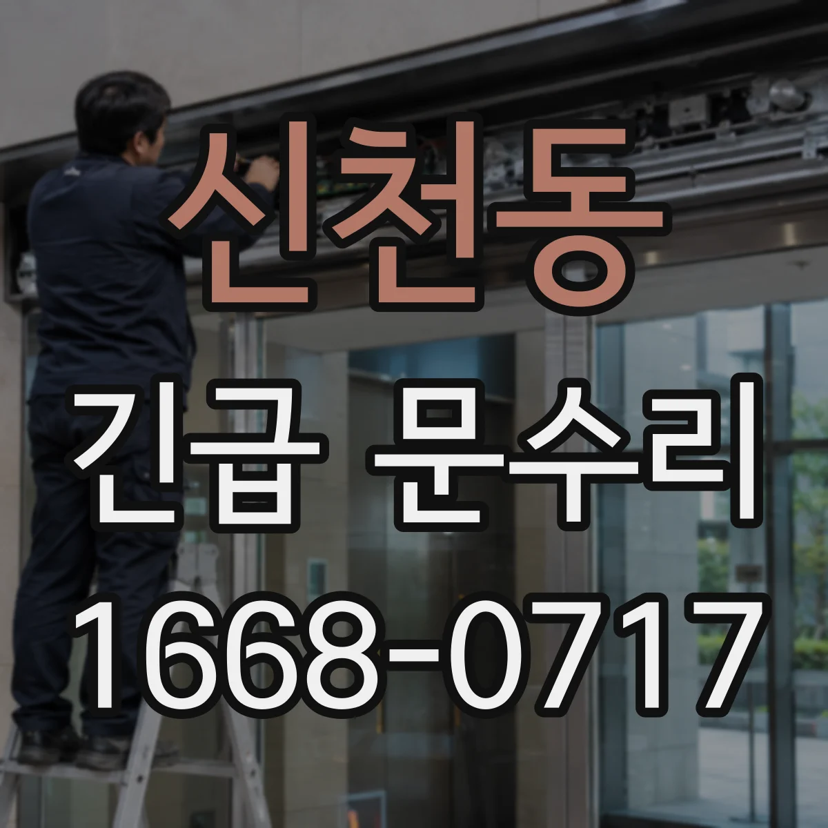 신천동 긴급 문수리