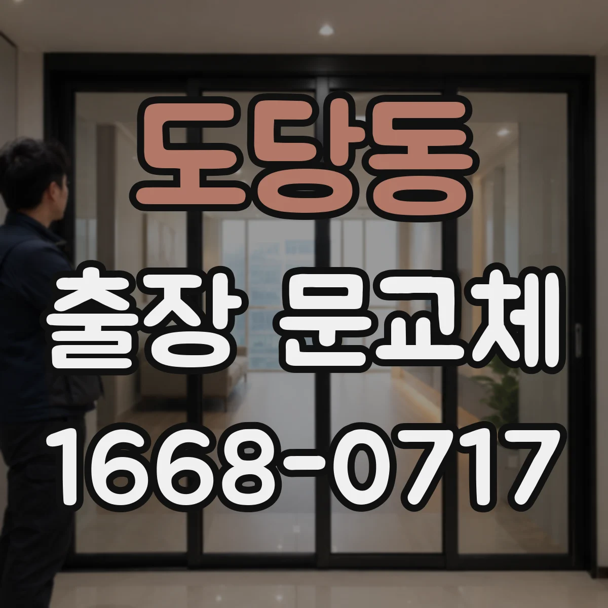도당동 출장 문교체