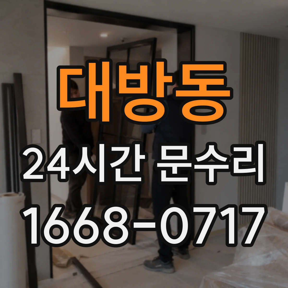 대방동 24시간 문수리