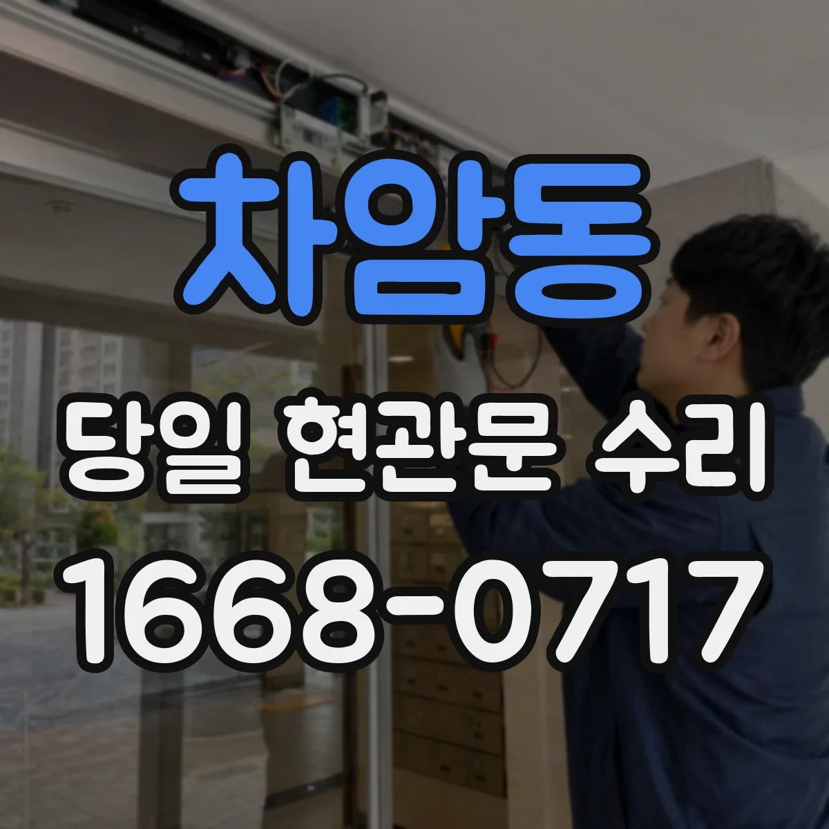 차암동 당일 현관문 수리