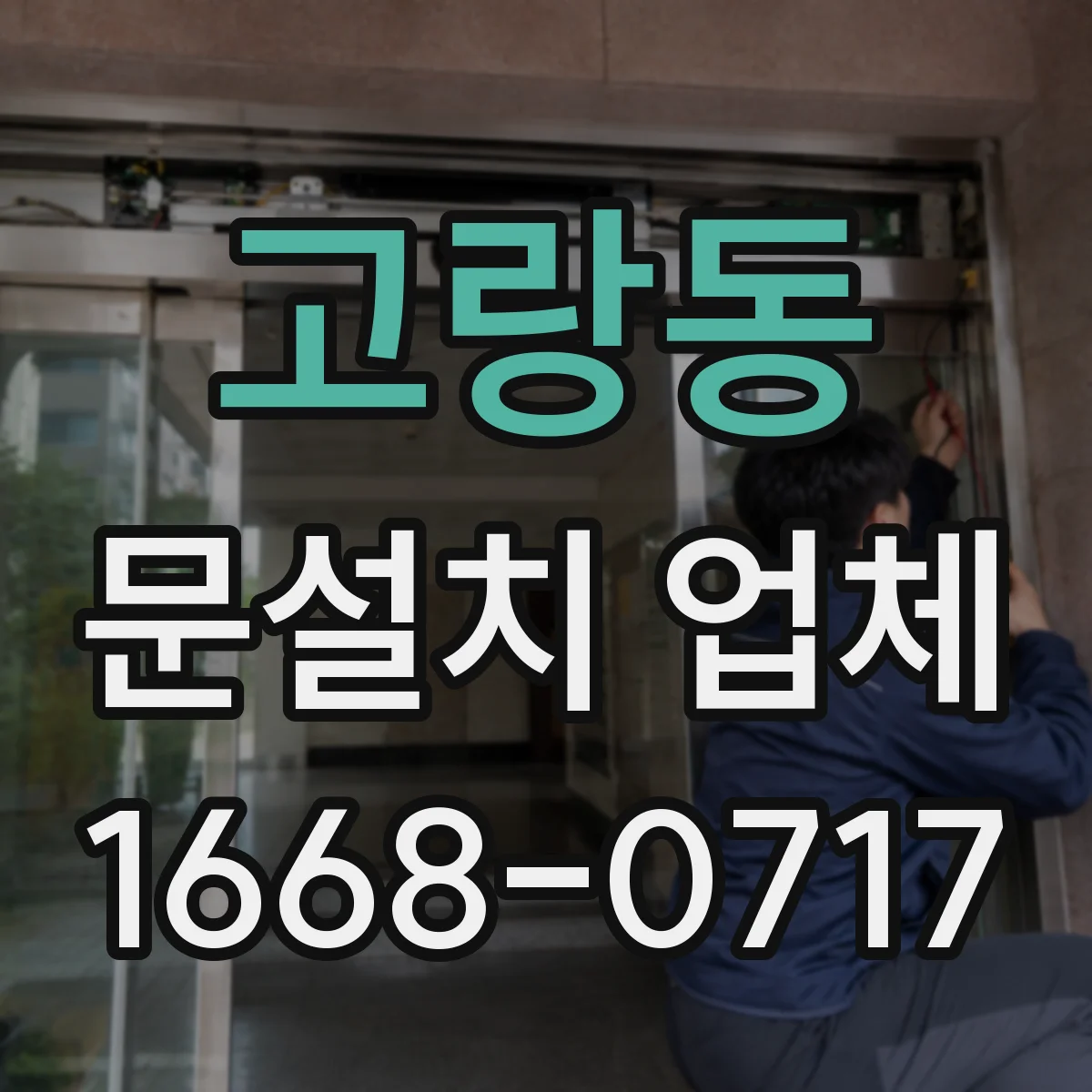 고랑동 문설치 업체