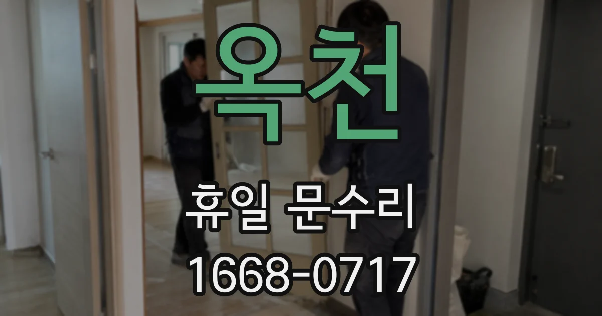 옥천 휴일 문수리